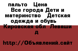 пальто › Цена ­ 1 188 - Все города Дети и материнство » Детская одежда и обувь   . Кировская обл.,Леваши д.